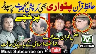 Nawaz Sharif's Hafiz Quran supporter also supporter of corruption | real face of Jamaat-e-Islami |