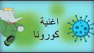 اغنية كورونا على طريقة شارة كرتون بابار فيل | روعة لا يفوتك