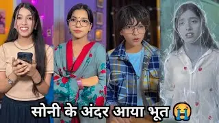 Soni Ke Andar aaya Bhoot 🤣|| सोनी के अंदर आया भूत 😱|| Family Funny Video || Soni Ki Comedy Video 
