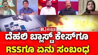 Massive Blast near Red Fort in Delhi :ದೆಹಲಿ ಬ್ಲಾಸ್ಟ್ ಕೇಸ್​ಗೂ RSSಗೂ ಏನು ಸಂಬಂಧ   | Mahabharata