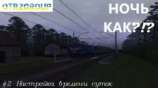 [Trainz Android] #2 Настройка времени суток [Обучение]