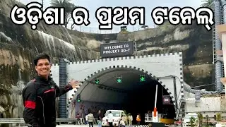ଓଡ଼ିଶା ର ସବୁଠାରୁ ଲମ୍ୱା ଟନେଲ୍ 3.5 K.M | Odisha’s Longest Tunnel | Dipak Odia Vlogs #odiavlog 