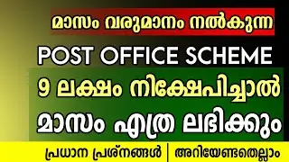 പോസ്റ്റ് ഓഫീസ് പ്രതിമാസ വരുമാന പദ്ധതി | Post Office Monthly Income Scheme (MIS) Explained