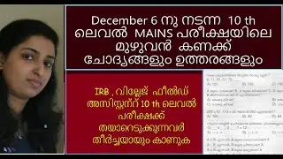 Dec 6  - LDC  Mains exam ലെ  മുഴുവൻ കണക്ക്  ചോദ്യങ്ങളും ഉത്തങ്ങളും |125/2021| |Medical Photographer