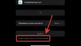 Недоступен выход из Apple ID|выход недоступен из-за ограничений