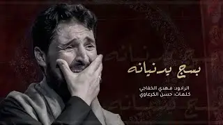 بسج يدنيانه || مهدي الخفاجي #محرم_الحرام  #مهدي_الخفاجي