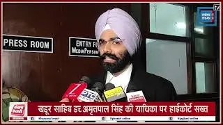 खडूर साहिब MP अमृतपाल सिंह की याचिका पर हाईकोर्ट सख्त, 7 दिन में फैसला देने के आदेश