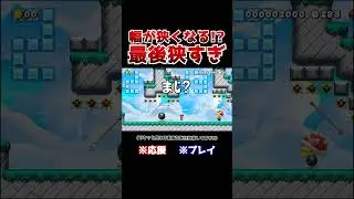 クリア率0.4%！クリア率1%！DANDAN狭くなるジャンプの25番目で絶望www【マリオメーカー2 / マリメ2】#Shorts