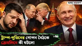 পুতিনের মুখে কিসের হাসি? | Trump vs Putin Meeting | Secret Deal | Russia Ukraine | Zelensky | Putin