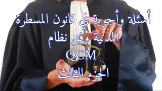 الجزء الثالث من قانون المسطرة المدنية وفق نظام QCM