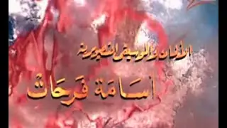 جينيريك مسلسل الحصاد .  oussama  farhat
