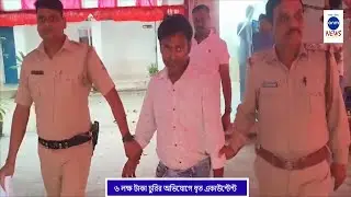 ৬ লক্ষ টাকা চুরির অভিযোগে ধৃত একাউন্টেন্ট / ACCOUNTANT ARRESTED / ANM NEWS