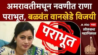 Navneet Rana Lost Amravati Lok Sabha : अमरावतीमधून नवणीत राणा पराभूत, बळवंत वानखेडे विजयी