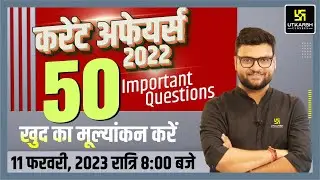 Current Affairs 2022 | 50 Important Questions | For All Exams | Kumar Gaurav Sir | Utkarsh Classes