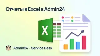Как выгрузить отчёты в Excel в Admin24 &mdash; Service Desk