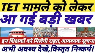 TET मामले पर आ गई बड़ी खबर || tet news today || tet supreme court case update || #tetnewstoday 