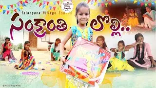 సంక్రాంతి లొల్లి.. || Sankranthi || junnu videos || junnu comedy || my village adda