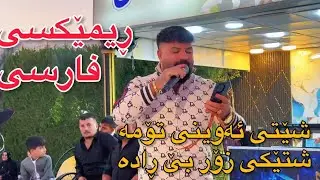 ئارام گەرمیانی ئەهەنگی احمد ڕیمێکسی فارسی