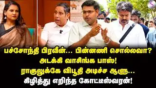 வீட்டைத் தாண்டாத விஜய்! நம்ப வைத்து குழிதோண்டும் நபர்! | Journalist Koteeswaran Interview | Vijay