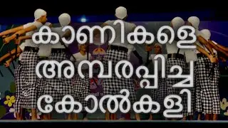 #kolkali HSS | STATE KALOLSAVAM | GOVT HSS CHIRAKKARA | AL MUBARAK | 2025-26 | #thrissur 