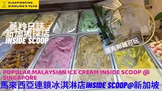 Popular Malaysian Ice Cream Inside Scoop @SG馬來西亞知名冰淇淋連鎖店Inside Scoop在新加坡開店｜台灣人在新加坡｜ElsaPingPing蕎羚日誌