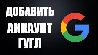 Как добавить второй аккаунт Гугл в Хром