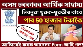 WPT & BC Assam Financial Assistance 2020 ST/OBC Unemployed Youths Application Form 5000 For Graduate