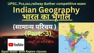 🇮🇳भारत के समुद्रीय सीमा एवं तटीय राज्य 🇮🇳 #upsc #pcs #ssc #railway #geography #gk #viral #shorts