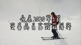 双板滑雪自由滑行