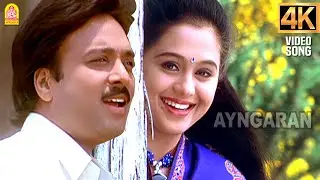 Thendralai Kandu - 4K Video | தென்றலைக் கண்டு | Nilave Mugam Kaattu | Karthik | Ilaiyaraaja