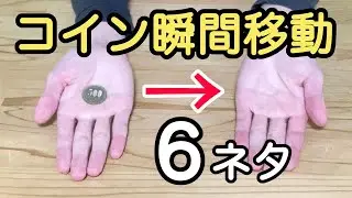 【コインの瞬間移動マジック集】学校でできる簡単なのに凄いマジックの知恵6ネタ【種明し付き】