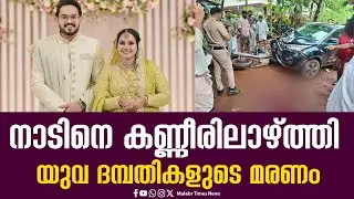 നാടിനെ കണ്ണീരിലാഴ്ത്തി യുവ ദമ്പതികളുടെ മരണം  | Malabar Times News | Malayalam News