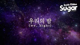 1/N (엔분의일) - 우리의 밤 (we, night) [Lyric Video]