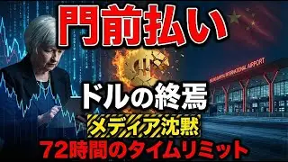 米国財務長官、北京で「門前払い」の真相。ドル覇権、崩壊へのカウントダウン。