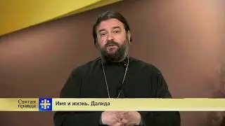 Прот.Андрей Ткачёв Имя и жизнь. Далида