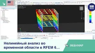 [EN] Вебинар | Нелинейный анализ истории времени в RFEM 6 и RSTAB 9