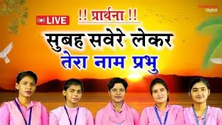 Morning Prayer - Subah Savere Lekar Tera Naam Prabhu