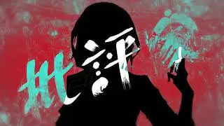 批評家 / Magens feat. 初音ミク