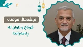 Mamosta shamal Mufti -مامۆستا شەمال موفتی-گوناه و تاوان لە ڕەمەزاندا