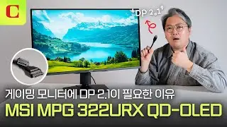 DP 2.1이 그리는 순수한 4K 240Hz 화면으로 게임 한 판 해볼까요? | MSI MPG 322URX QD-OLED #review