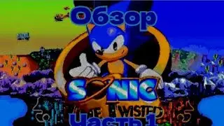 обзор Sonic Time Twisted(Часть 1)