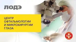 ЦЕНТР ОФТАЛЬМОЛОГИИ И МИКРОХИРУРГИИ ГЛАЗА &laquo;ЛОДЭ&raquo;