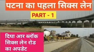 R BlOCK  DIGHA SIX LANE ROAD PROJECT || R BlOCK  CURRENT UPDATE || PART - 1