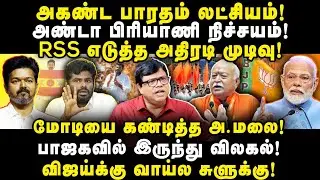 மோடியை கண்டித்த அண்ணாமலை| விஜய்க்கு வாயில் சுளுக்கு| Rajakambeeran| |Anbazhagan|