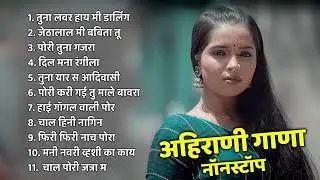 Ahirani Khandeshi All Superhit Song  ! Sachin Kumavat ! Ahirani Latest Jukebox ! Khandeshi Hit Song