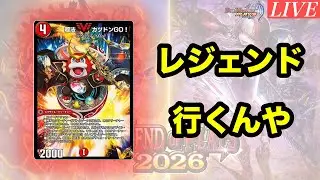 【デュエプレ】NDもレジェンドへ...