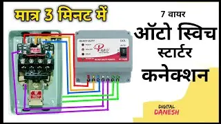 7 Wire Auto Switch Connection || DOL Starter Connection || Auto Switch Connection