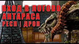 [L2R] [Korea] ВСЕ СМОГУТ ЗАЙТИ В ЛОГОВО АНТАРАСА? / КАК ЧАСТО РЕСП? / КАКОЙ ДРОП?
