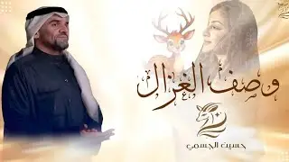 زفات 2026 حسين الجسمي - وصف الغزال | اجمل زفة عروس بدون حقوق ( حصريا ) 2026