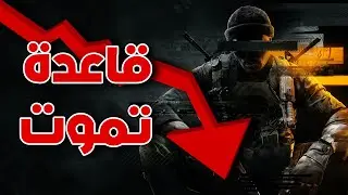 بلاك اوبس 6 - سبب موت اللعبة و اعتزال اللاعبين || Black Ops 6